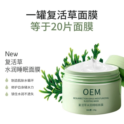丹缇_复活草睡眠面膜OEM